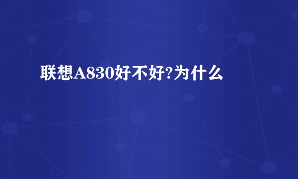 联想A830好不好?为什么
