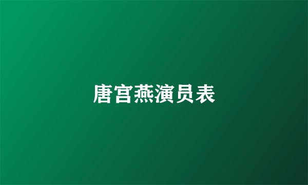 唐宫燕演员表