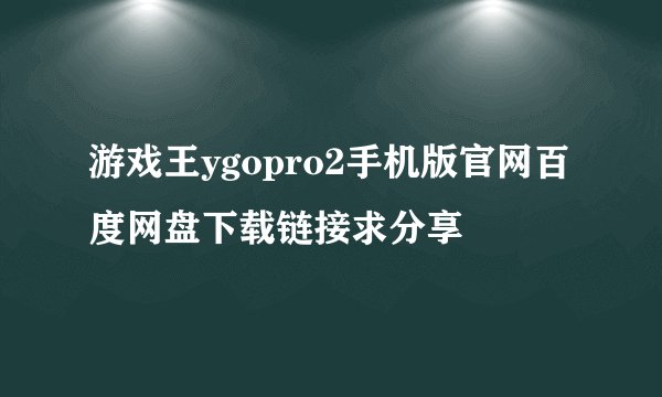 游戏王ygopro2手机版官网百度网盘下载链接求分享
