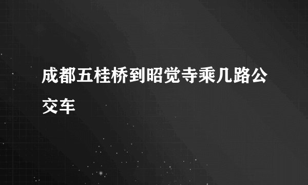 成都五桂桥到昭觉寺乘几路公交车