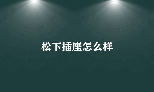 松下插座怎么样
