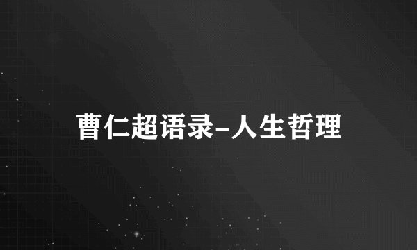 曹仁超语录-人生哲理