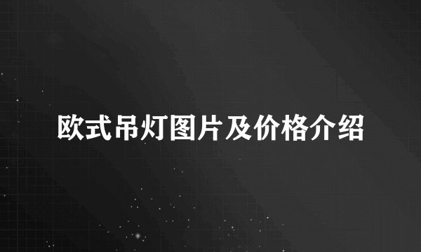 欧式吊灯图片及价格介绍