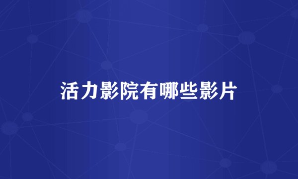 活力影院有哪些影片