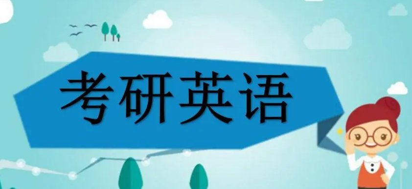 考研英语复习资料用哪些