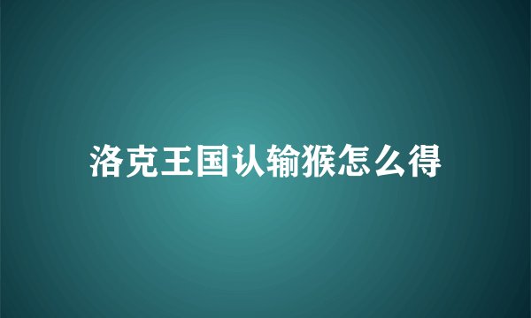 洛克王国认输猴怎么得