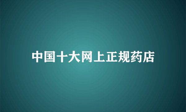 中国十大网上正规药店