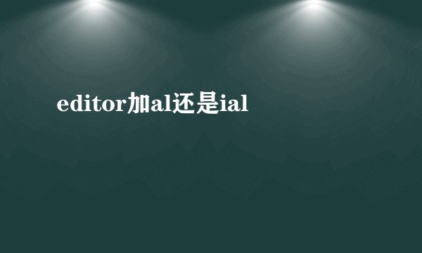 editor加al还是ial