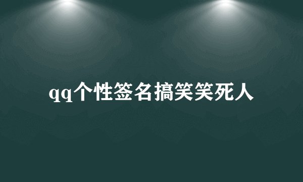 qq个性签名搞笑笑死人