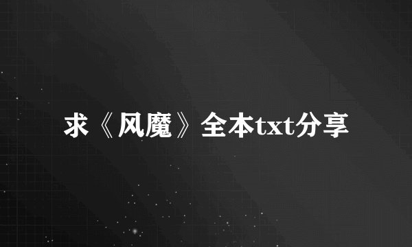 求《风魔》全本txt分享