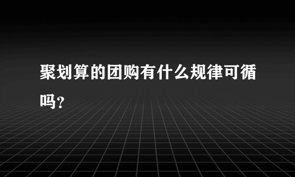 聚划算的团购有什么规律可循吗？