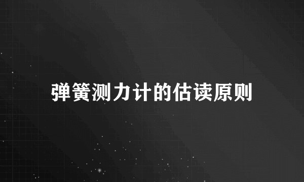 弹簧测力计的估读原则