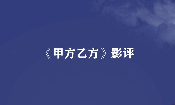 《甲方乙方》影评