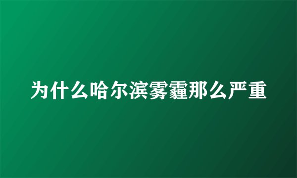 为什么哈尔滨雾霾那么严重
