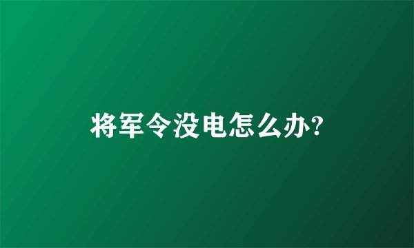 将军令没电怎么办?