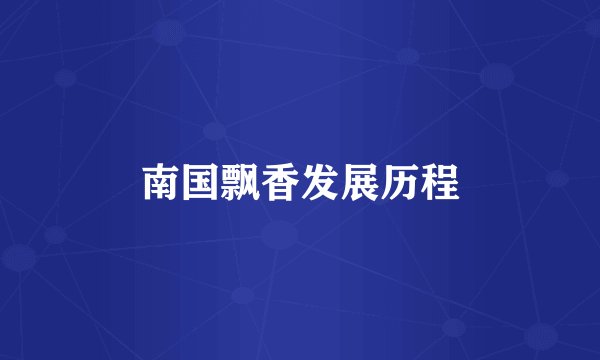 南国飘香发展历程