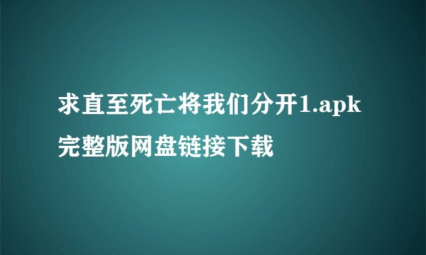 求直至死亡将我们分开1.apk完整版网盘链接下载