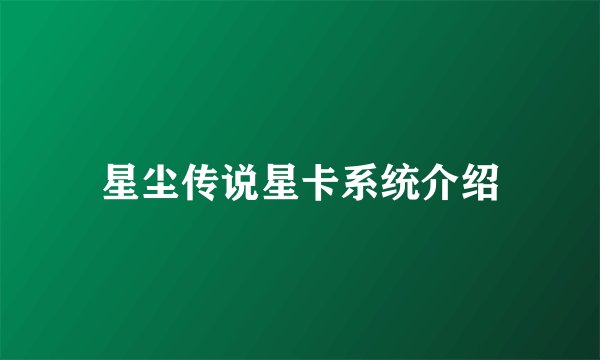 星尘传说星卡系统介绍