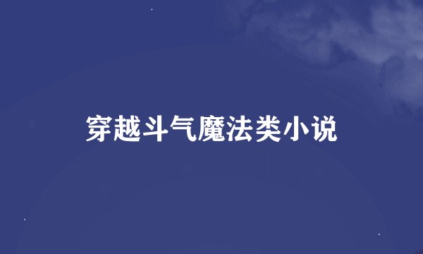 穿越斗气魔法类小说