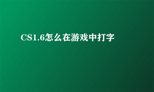 CS1.6怎么在游戏中打字