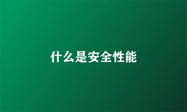 什么是安全性能