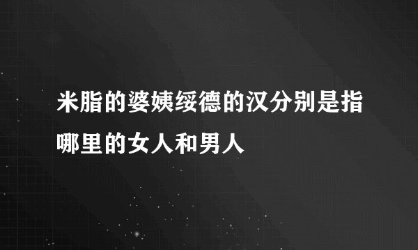 米脂的婆姨绥德的汉分别是指哪里的女人和男人