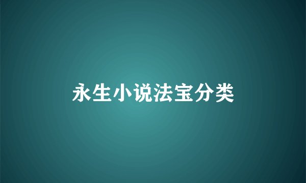 永生小说法宝分类