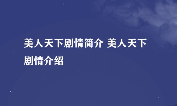 美人天下剧情简介 美人天下剧情介绍