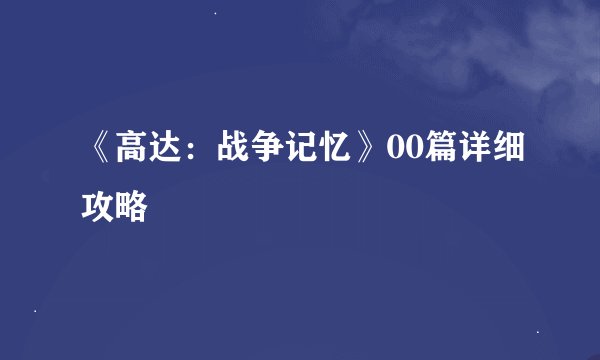《高达：战争记忆》00篇详细攻略