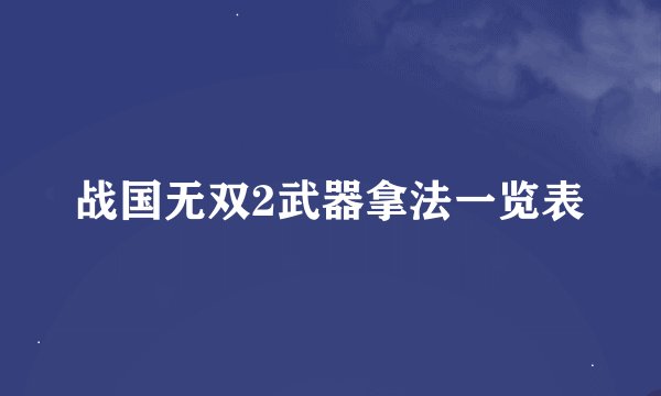 战国无双2武器拿法一览表