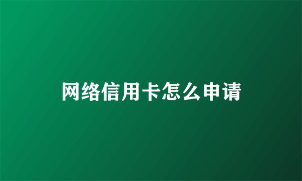 网络信用卡怎么申请