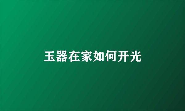 玉器在家如何开光