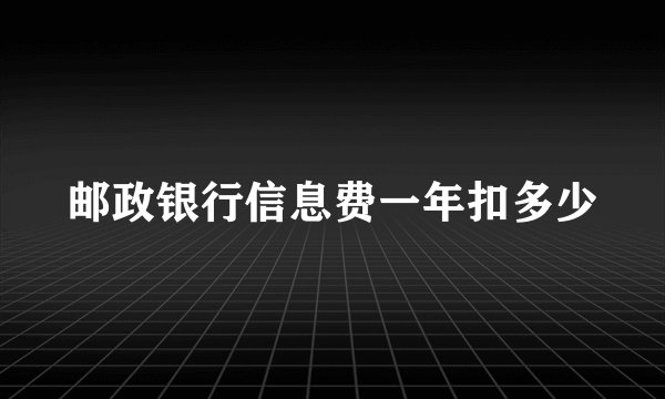 邮政银行信息费一年扣多少