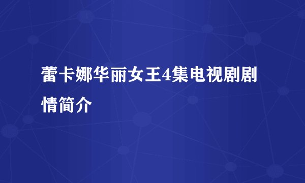 蕾卡娜华丽女王4集电视剧剧情简介