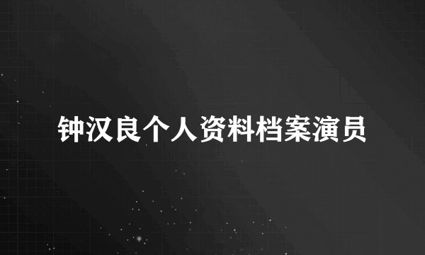 钟汉良个人资料档案演员