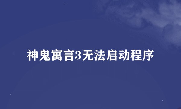 神鬼寓言3无法启动程序