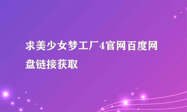 求美少女梦工厂4官网百度网盘链接获取