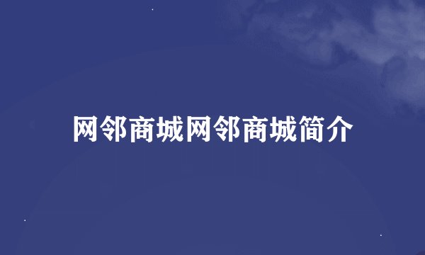 网邻商城网邻商城简介