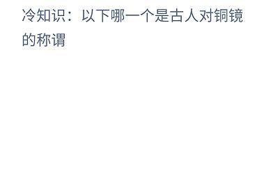 蚂蚁庄园8.23：以下哪一个是古人对铜镜的称谓