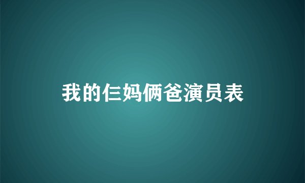 我的仨妈俩爸演员表