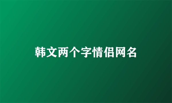 韩文两个字情侣网名