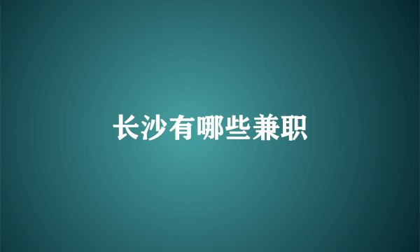 长沙有哪些兼职