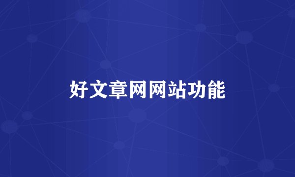 好文章网网站功能