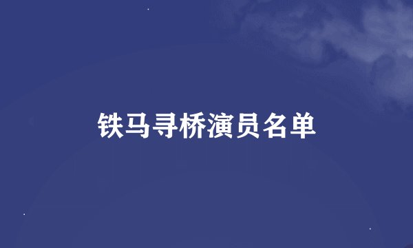 铁马寻桥演员名单