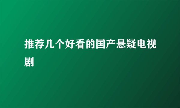 推荐几个好看的国产悬疑电视剧