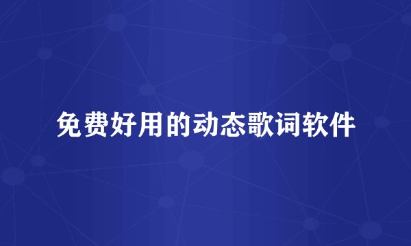 免费好用的动态歌词软件