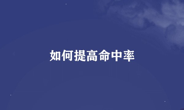 如何提高命中率