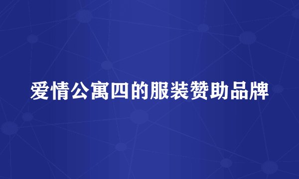 爱情公寓四的服装赞助品牌
