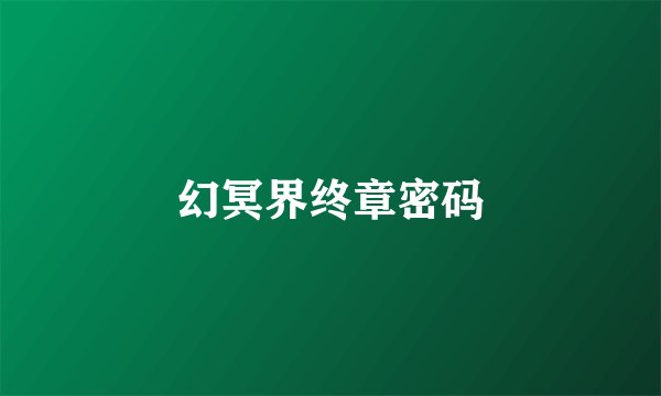 幻冥界终章密码