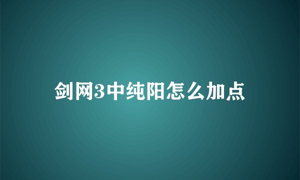 剑网3中纯阳怎么加点